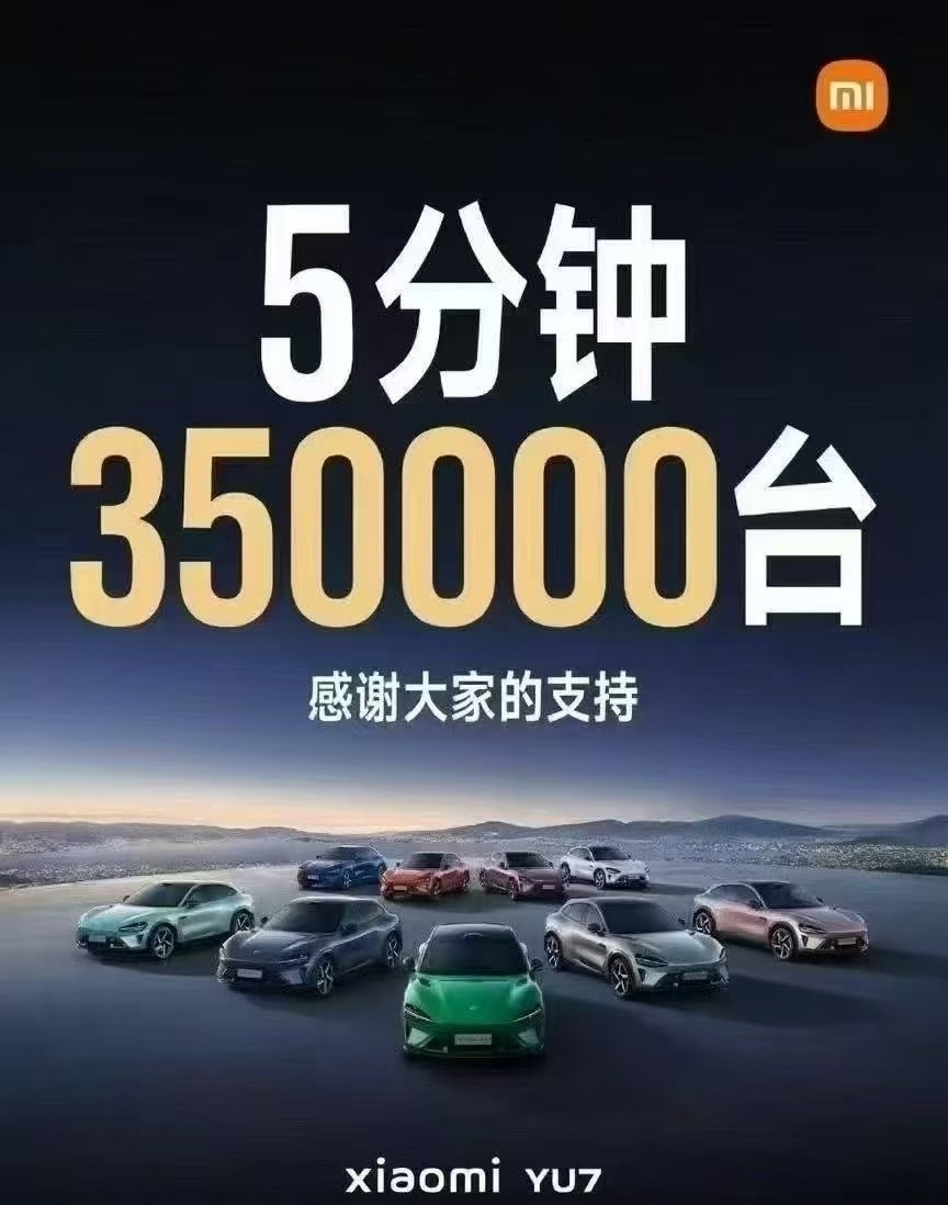 小米YU7销量小米yu7 5分钟，35万单，建议其他品牌别追了，不太能追得上 ​