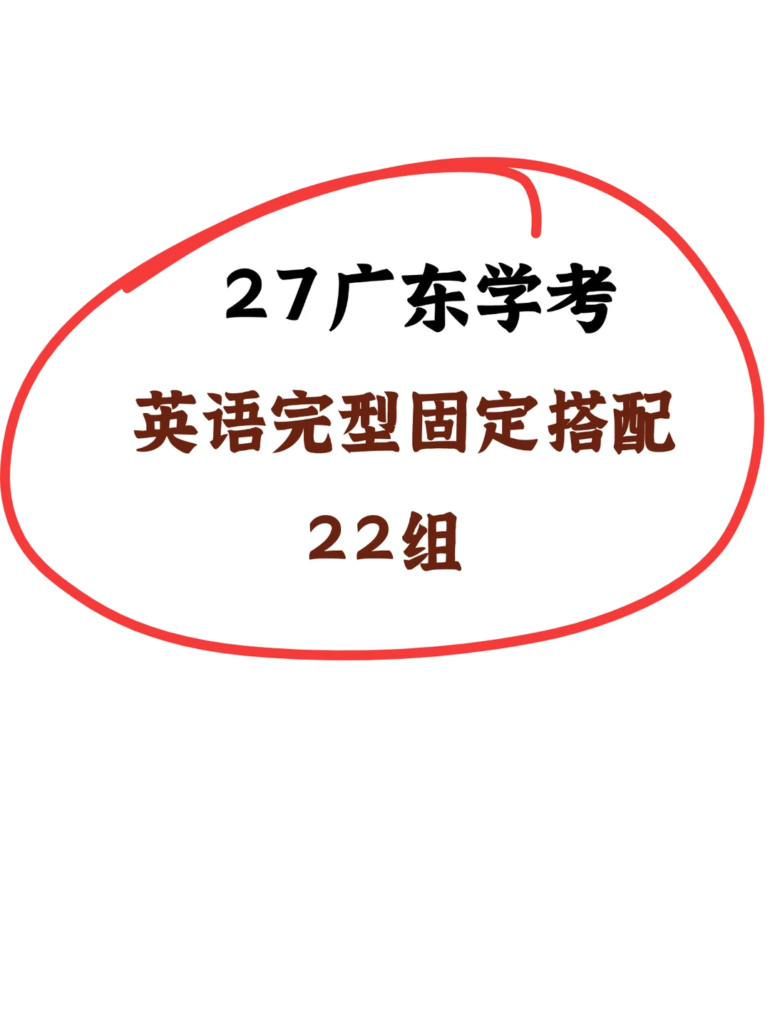 27广东春季高考｜英语22组固定搭配
