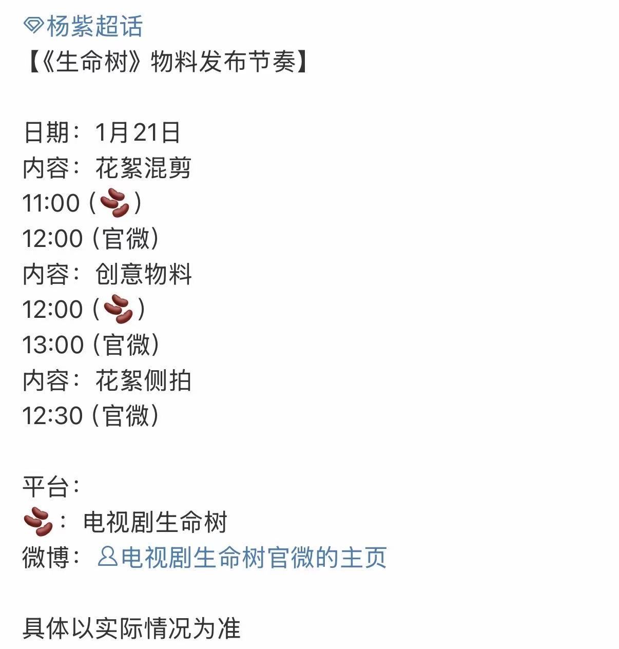 生命树物料预热杨紫生命树物料预热生命树物料预热，期待，