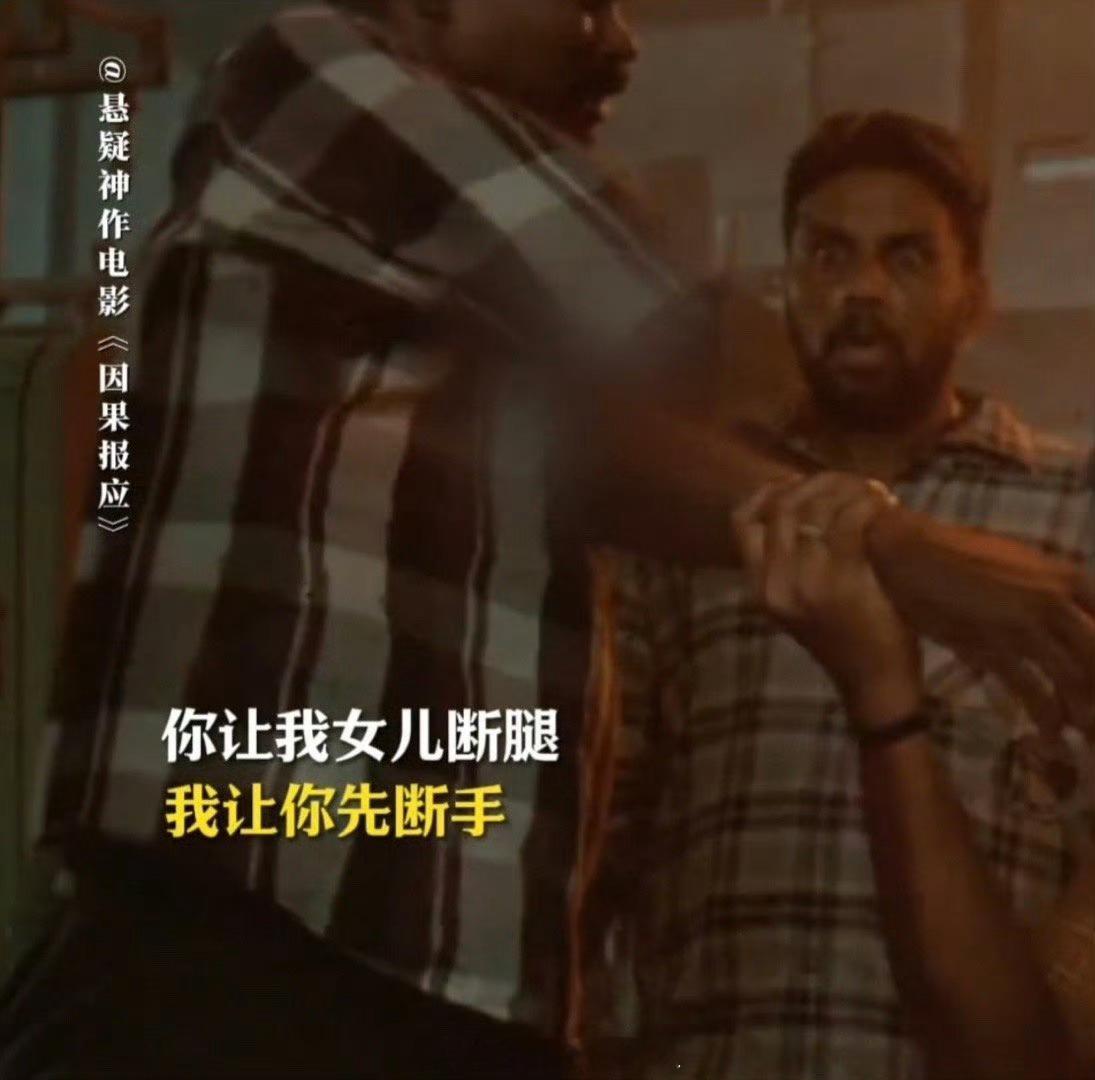 因果报应 真正的复仇是手起刀落  《因果报应》的震撼，在于冲破常规。当花季少女惨