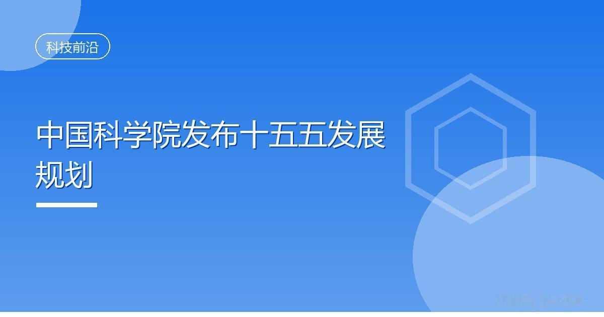 中国科学院发布十五五发展规划
 IT时代网9月28日消息，中国科学院正式发布“十