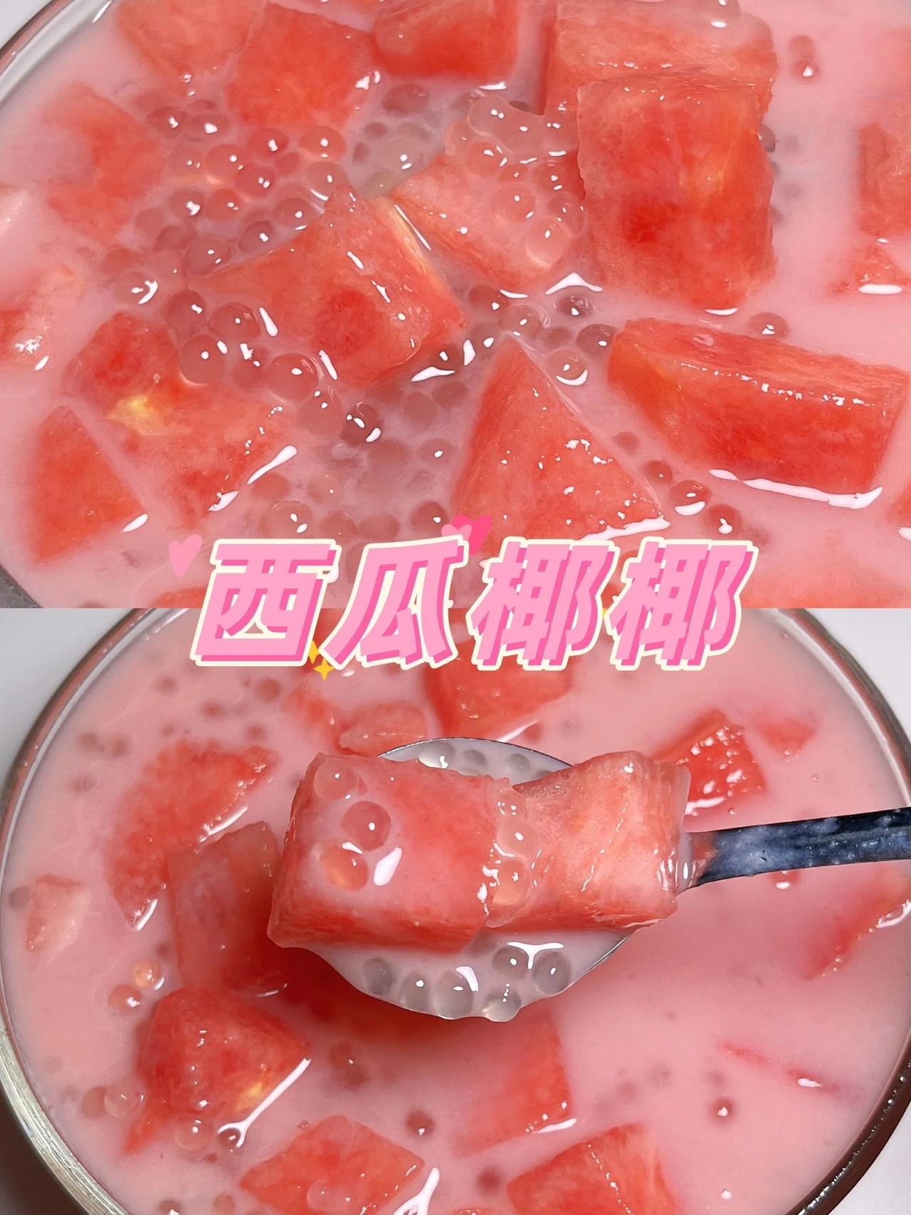 网友果然没有骗我，这样做真的超好喝
火爆全网的夏季饮品，西瓜椰椰，被我完美复刻出