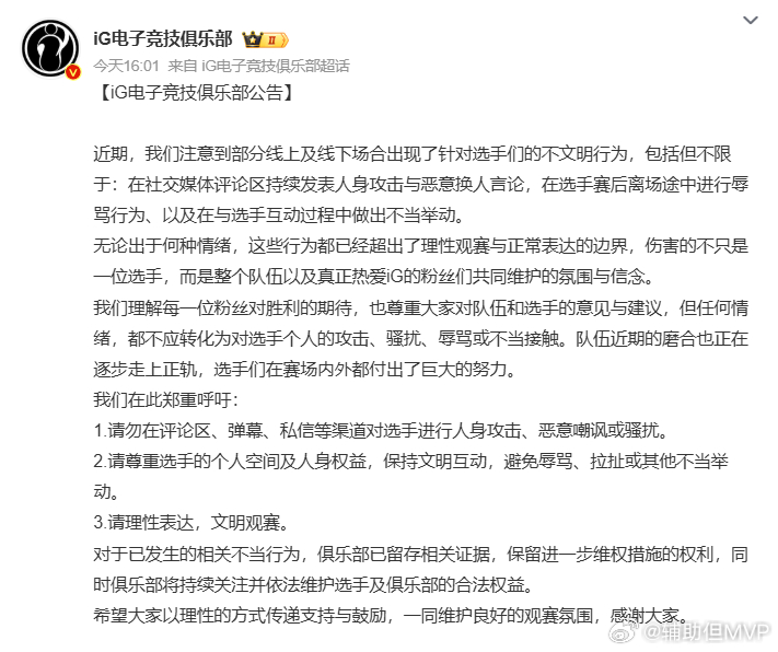 请尊重选手的个人空间及人身权益，保持文明互动iG电子竞技俱乐部公告