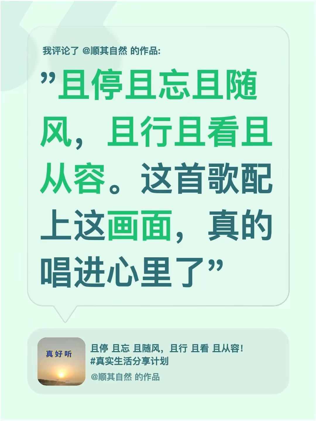 我评论了@顺其自然 的作品："且停且忘且随风，且行且看且从容。这首歌配上这画面，