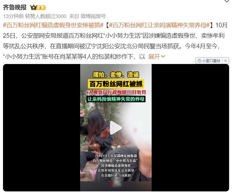 太离谱了！亲妈扮演失智养母，帮女儿编造虚假身世卖惨，短时间吸粉百万，牟利无数。如