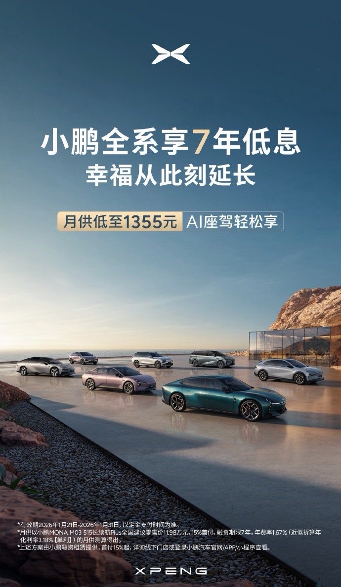 小鹏也推出了全系享7年低息特斯拉，小米，小鹏都7年低息了，我估计别的品牌也会跟上