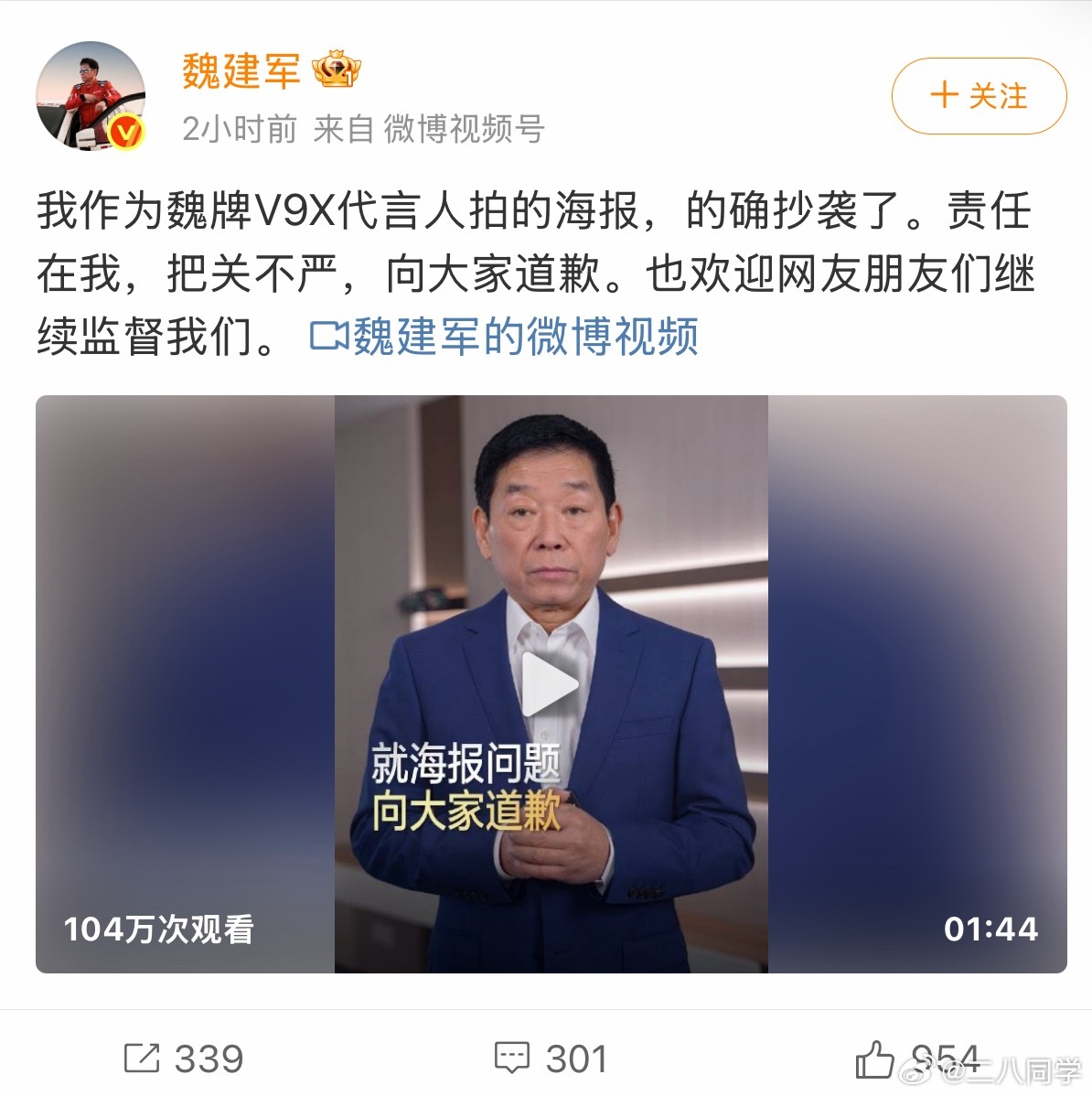 魏建军就海报抄袭事件道歉 真诚永远是必杀计 