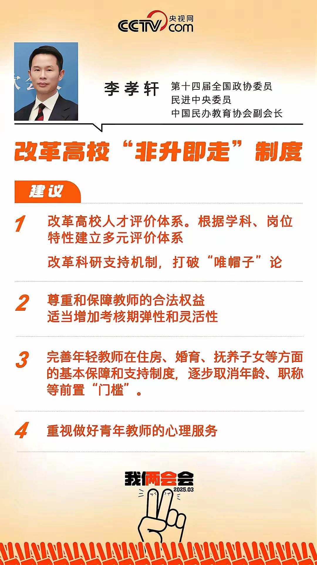 这个提议特别好！全国政协委员李孝轩建议改革高校“非升即走”制度，李孝轩指出，非升