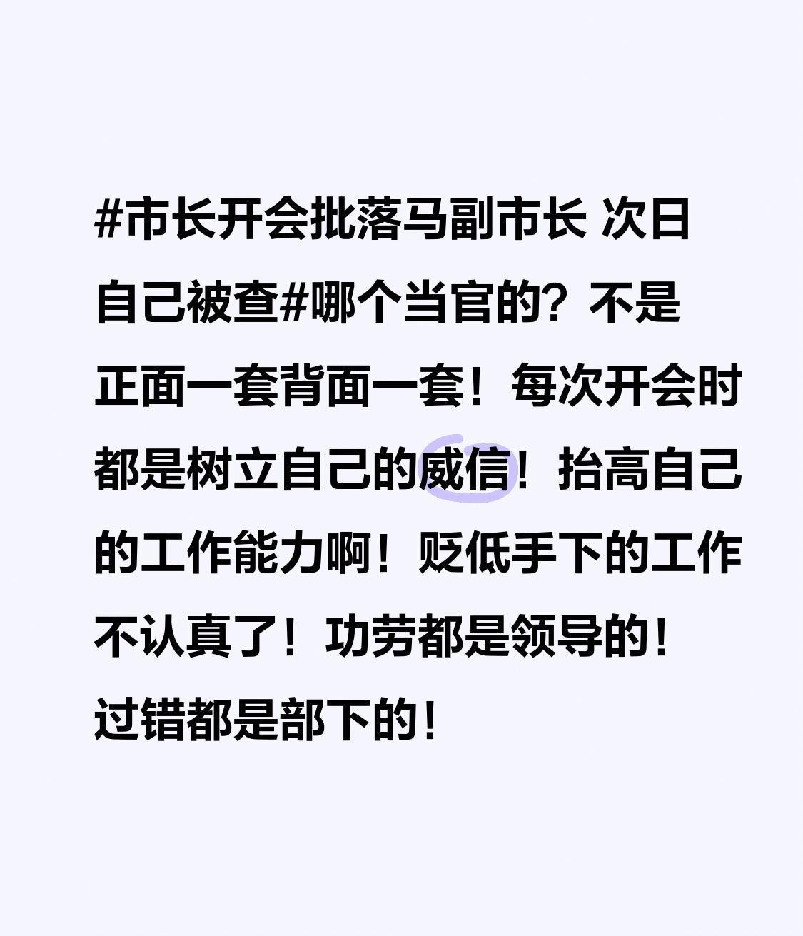 市长开会批落马副市长 次日自己被查 这事儿真挺讽刺的，市长批落马副市长，结果第二