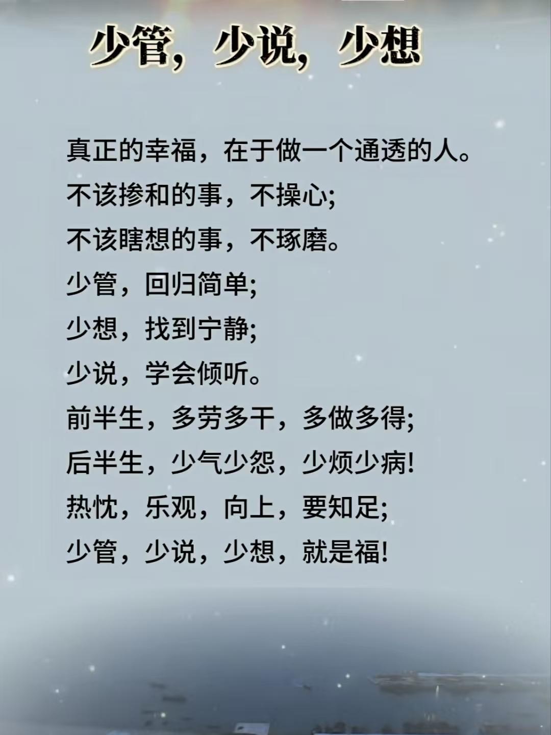 水仙子·少管少想
少言少管少思量，
通透人生韵味长。
无关之事心休攘，
烦忧皆弃