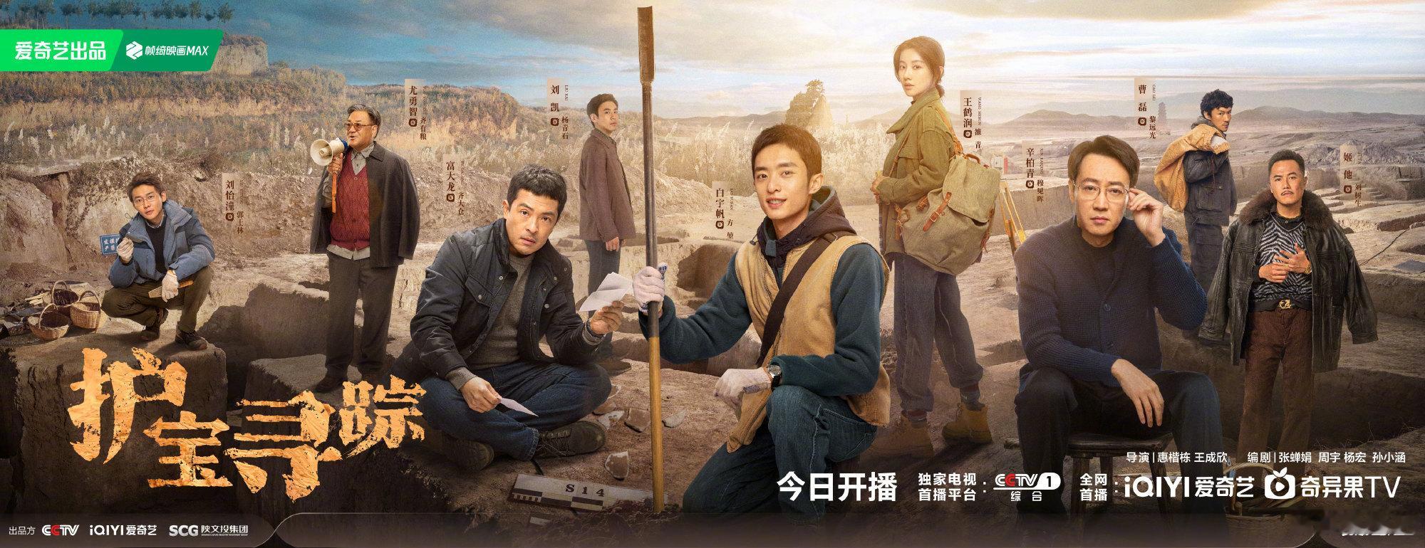 护宝寻踪开播我对考古题材很感兴趣！快来[憧憬][憧憬] ​​​
