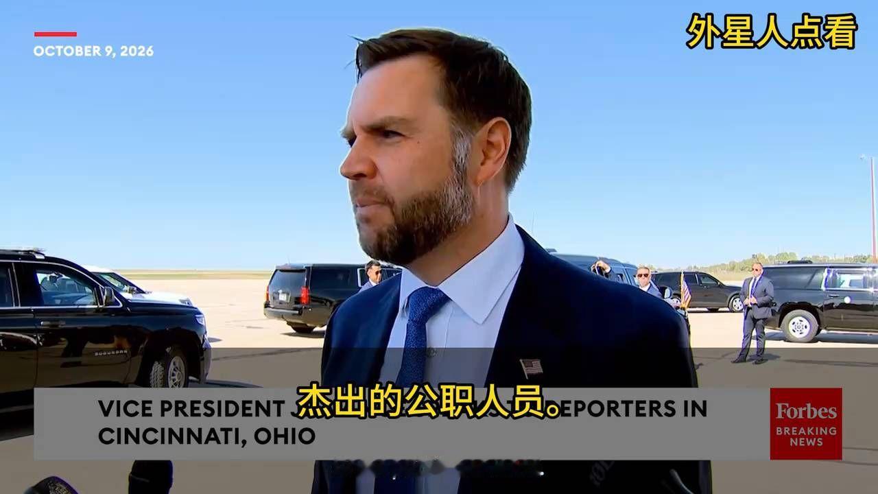 杰出公职人员在辛辛那提发表重要讲话万斯回答“胡德堡枪击案犯人，行刑队执行死刑时进行现场直播”的问题，