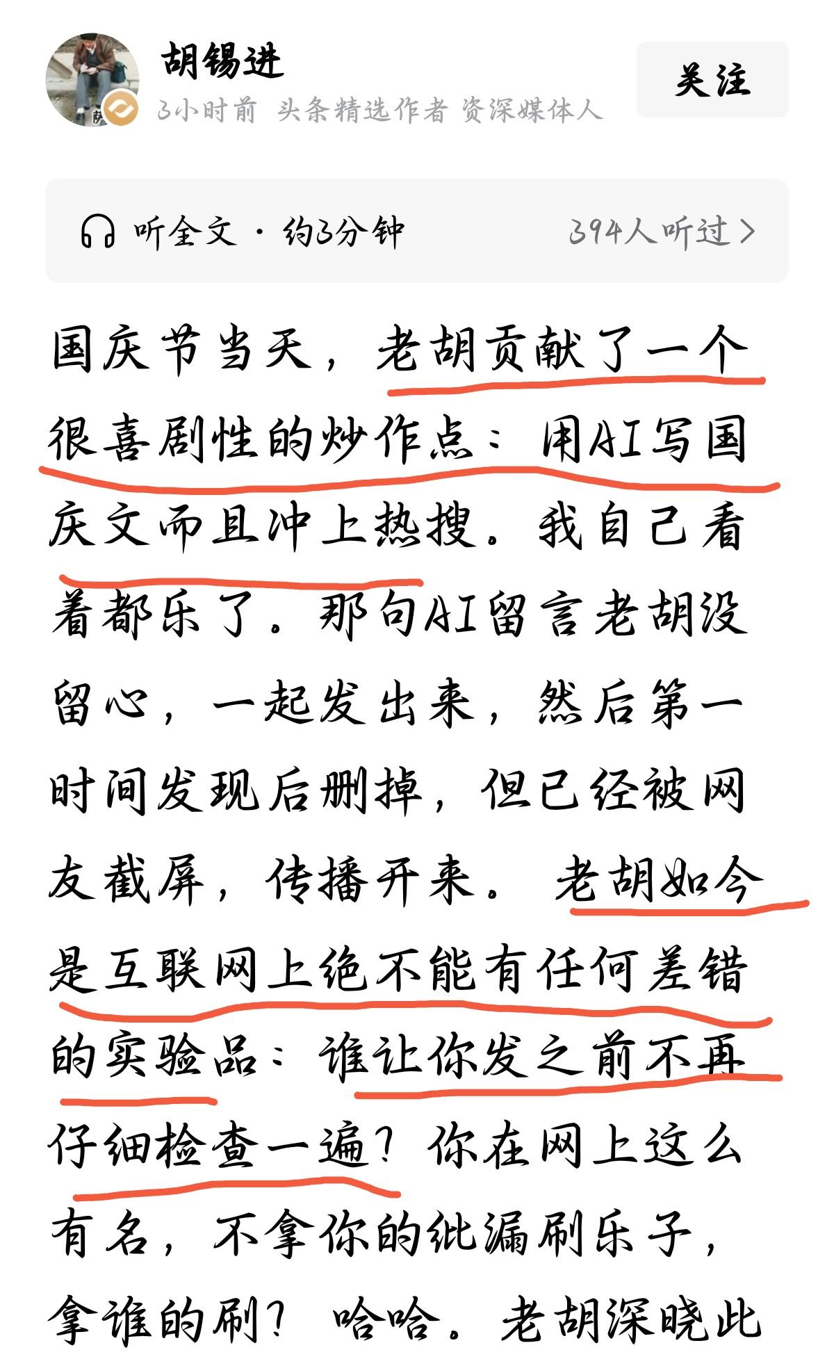 国庆节当天，胡锡进先生那篇意气风发的长文，最后栽在了一句没删干净的AI提示语上。