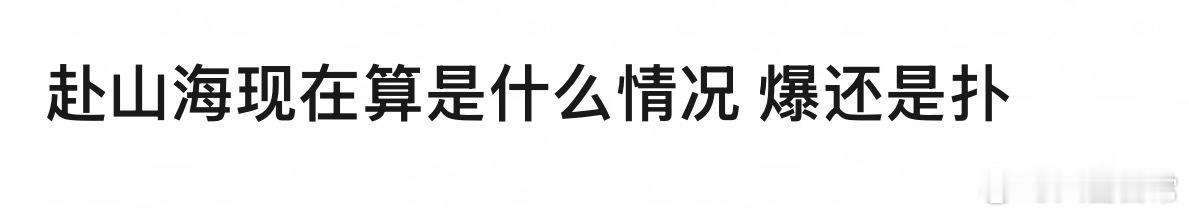 🎤：《赴山海》现在算爆还是扑？ ​​​