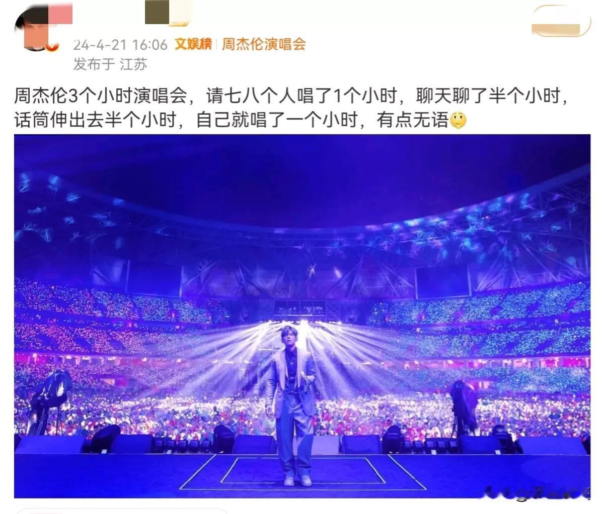 有网友抱怨花钱听周杰伦演唱不划算！3小时的演唱会，周杰伦自己只唱了一个小时。请去