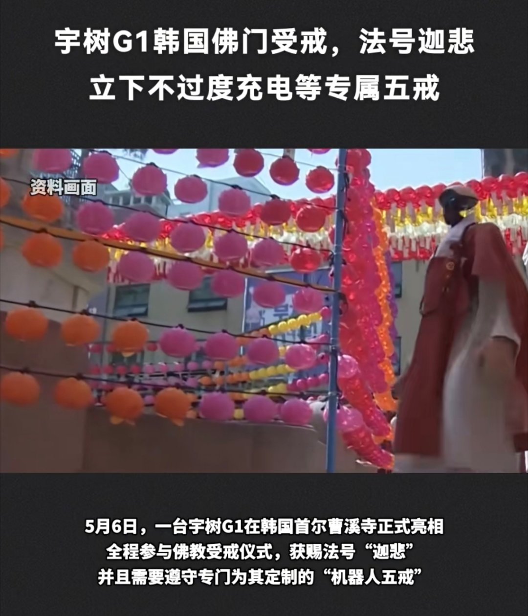 又一个人形机器人第一次，宇树G1在韩国佛门受戒，法号迦悲，立下不过度充电等专属五