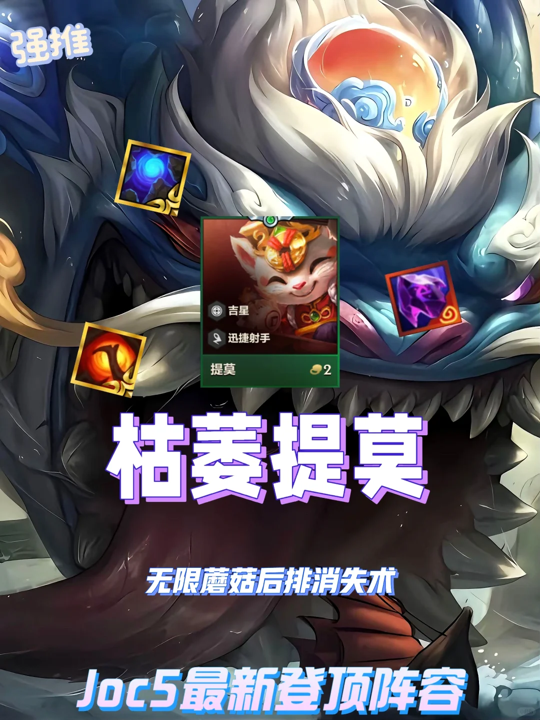 今天铲铲小更新！来学Joc最新提莫后排消失术