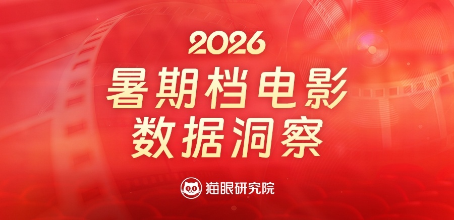 猫眼研究院发布2026暑期档数据洞察 数据显示，2026暑期档票房124.98亿