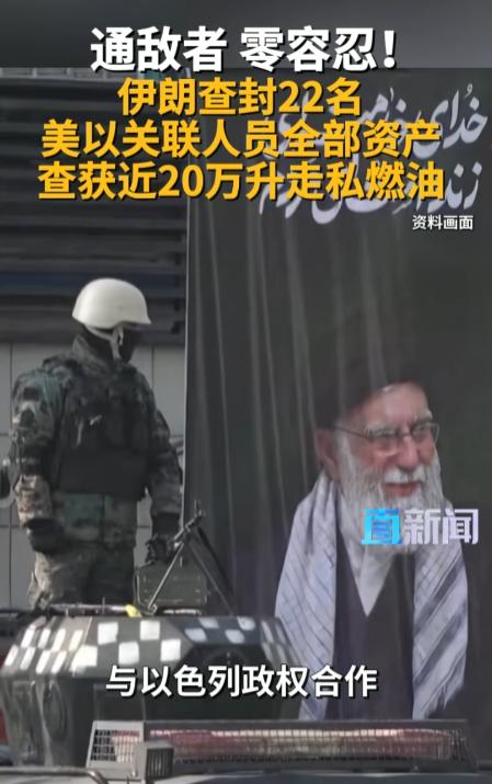 伊朗一天连出两拳：查封 22 名美以关联人员资产，查获近 20 万升走私燃油。