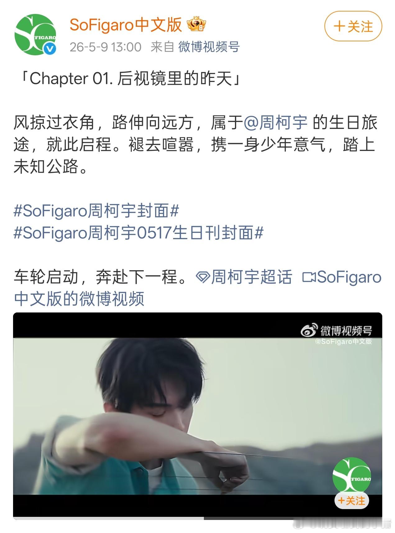 周柯宇Sofigaro生日刊封面预告，公路大片