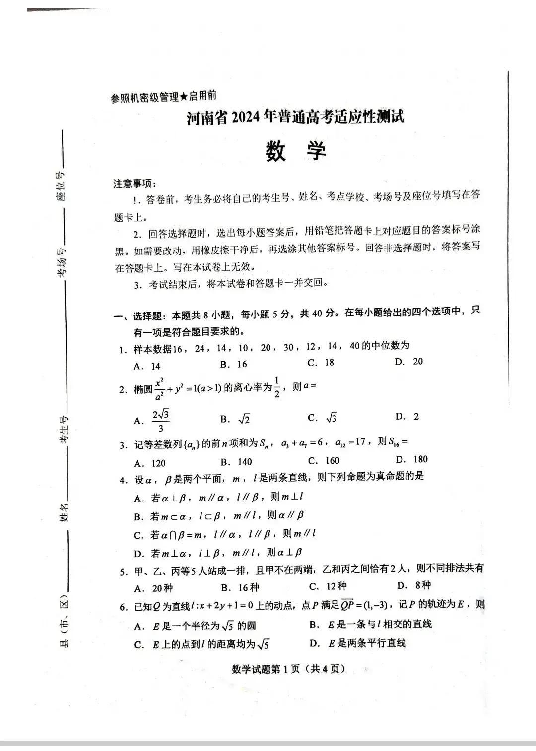 高考要大变了！下面是教育部组织的2024高考9省联考数学试卷，首先试卷结构相比较