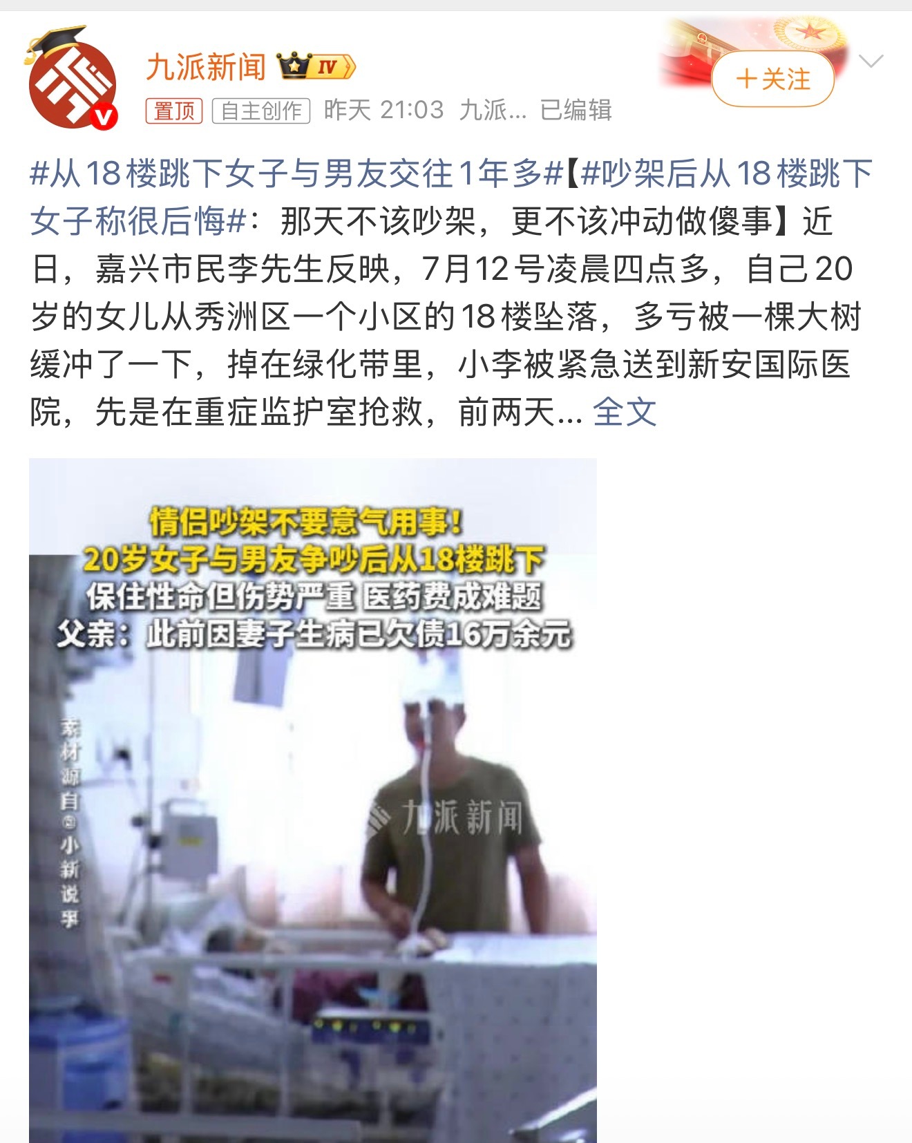 吵架后从18楼跳下女子称很后悔一个人的成熟不在于不会争吵，而在于争吵最激烈的时候