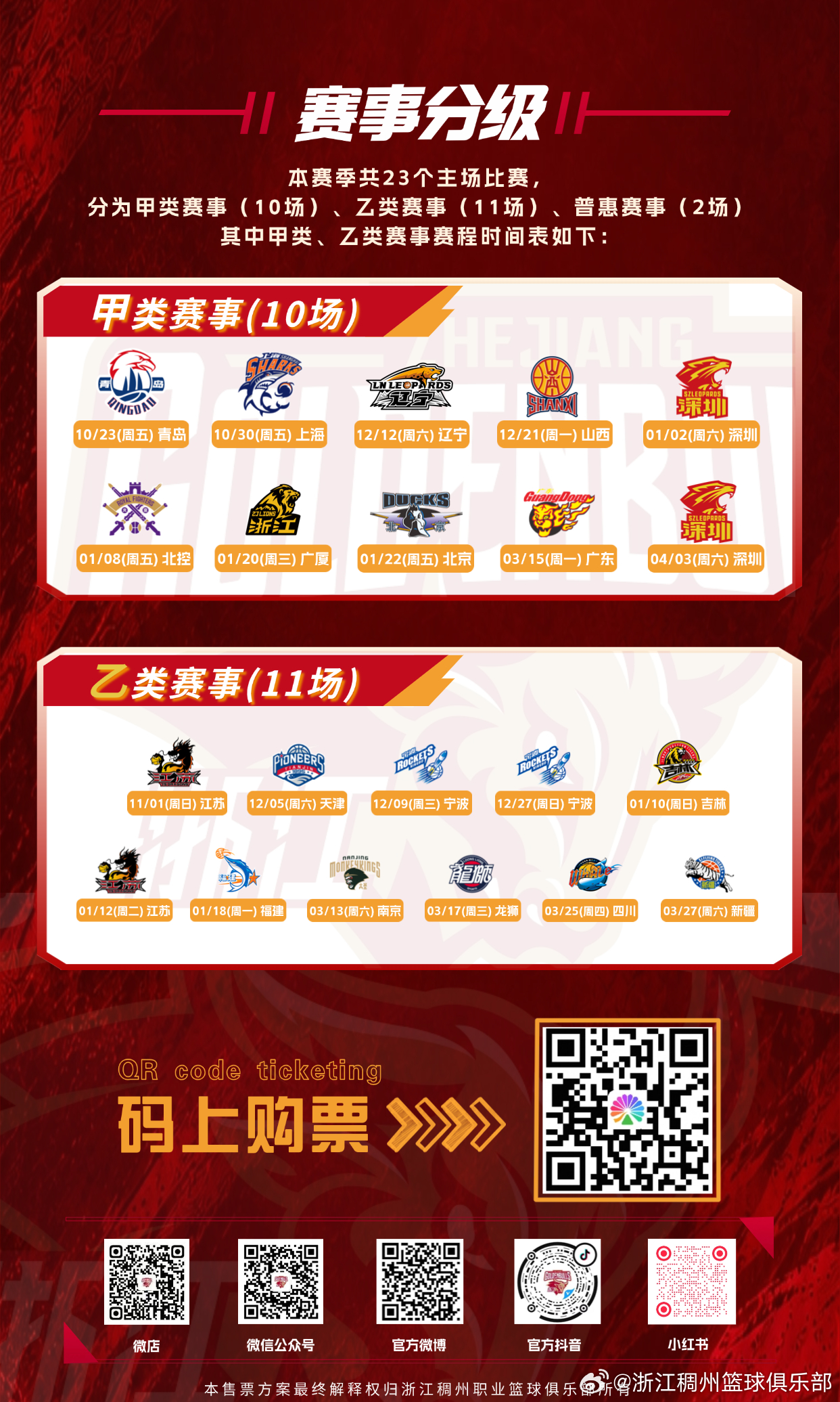 揭幕战全场86元！10月15日12:00，10月21日浙江VS山东、10月23日