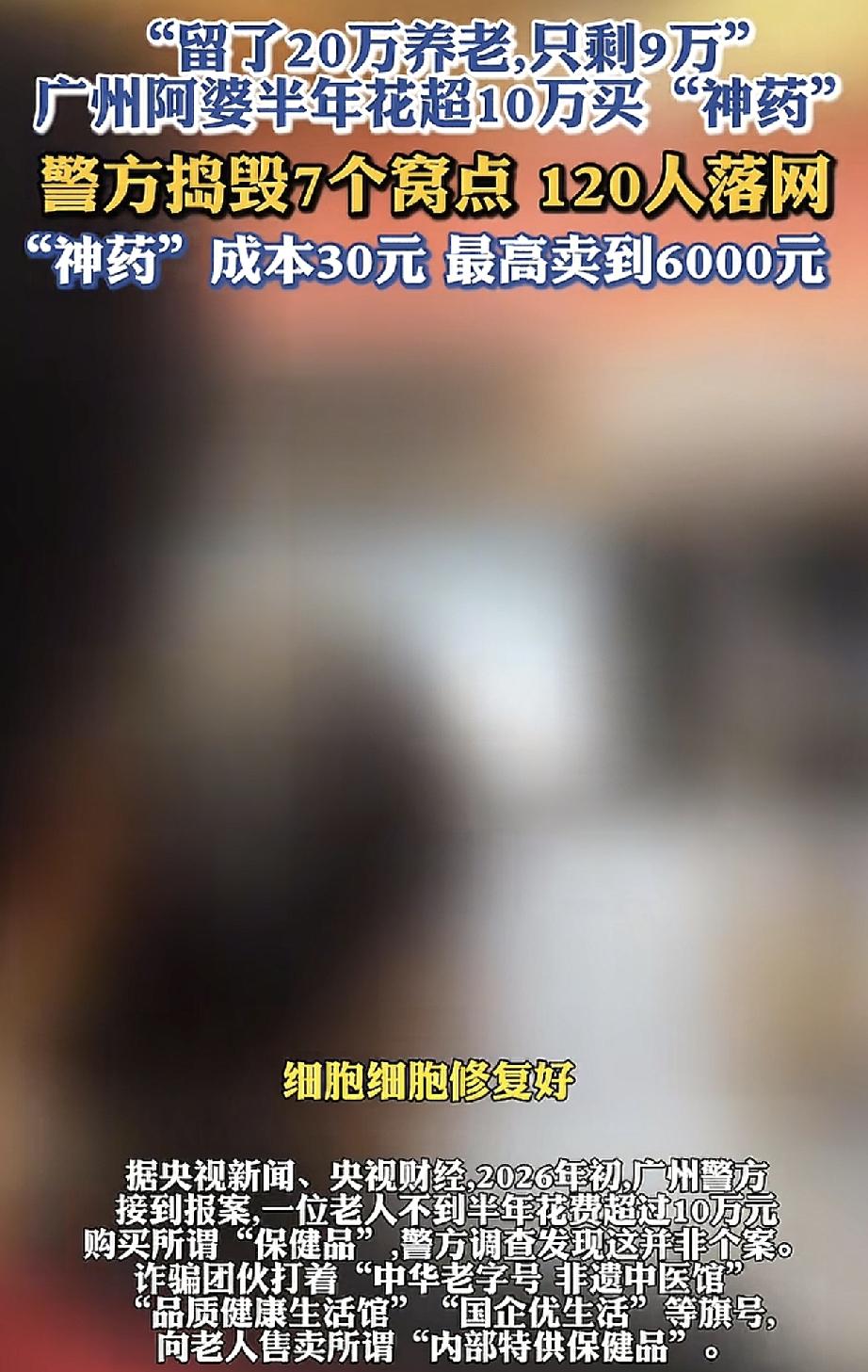 央视彻底曝光！30元成本“神药”卖到6000元，无数老人被骗得倾家荡产
 
太离