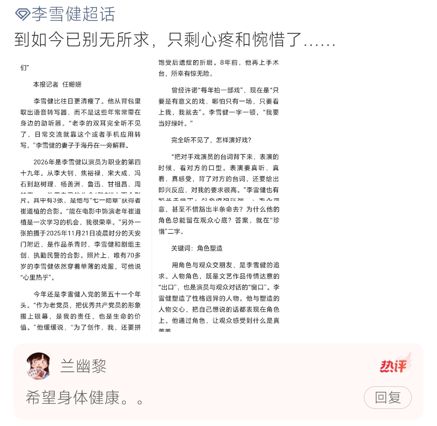 李雪健已经完全听不见了李雪健如今双耳失聪，靠助听器和转写软件交流，即便饱受后遗症