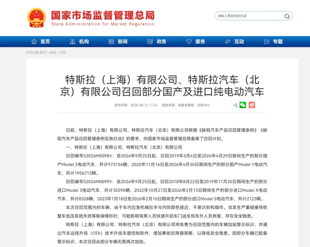8月21日，国家市场监管总局公告，特斯拉备案两项大规模召回计划，涉及国产及进口M