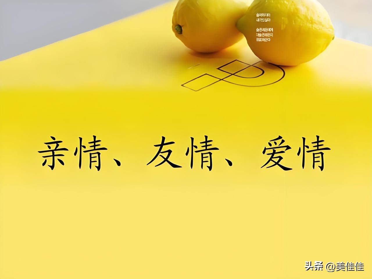 不管遇到哪种最真的“情”，都是一种命运的馈赠，是岁月里最暖的光。它不一定生来就有