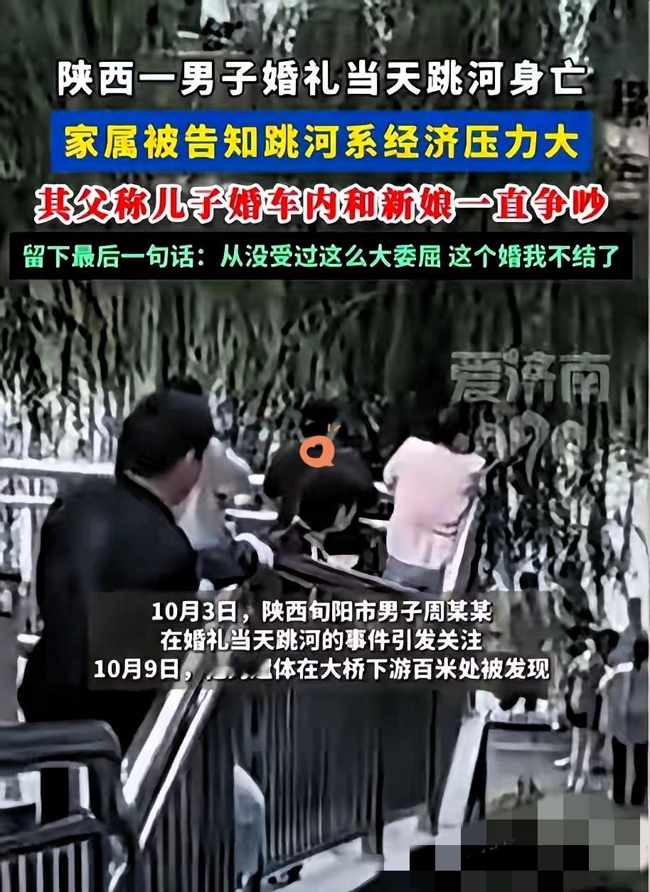 终于知道真相了！陕西新郎婚礼当天跳河，哪儿是单纯的“琐事”，

分明是经济压力和