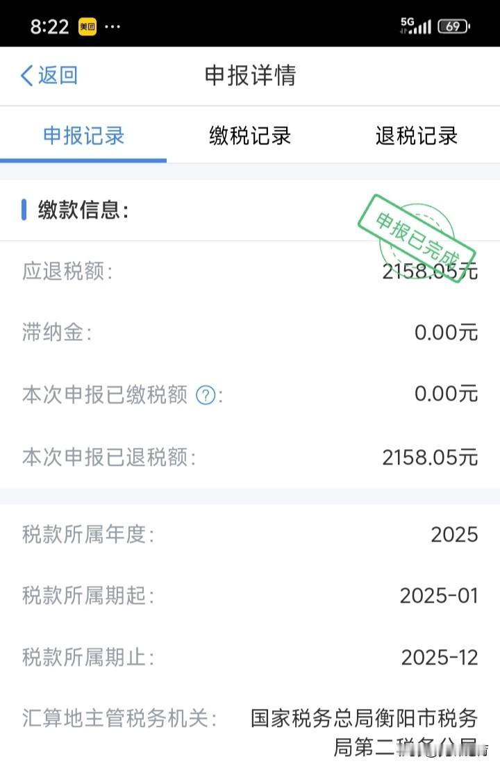 今天完成2025年度退税了！
退了2158元，很不错。
3月份办退税需要在APP