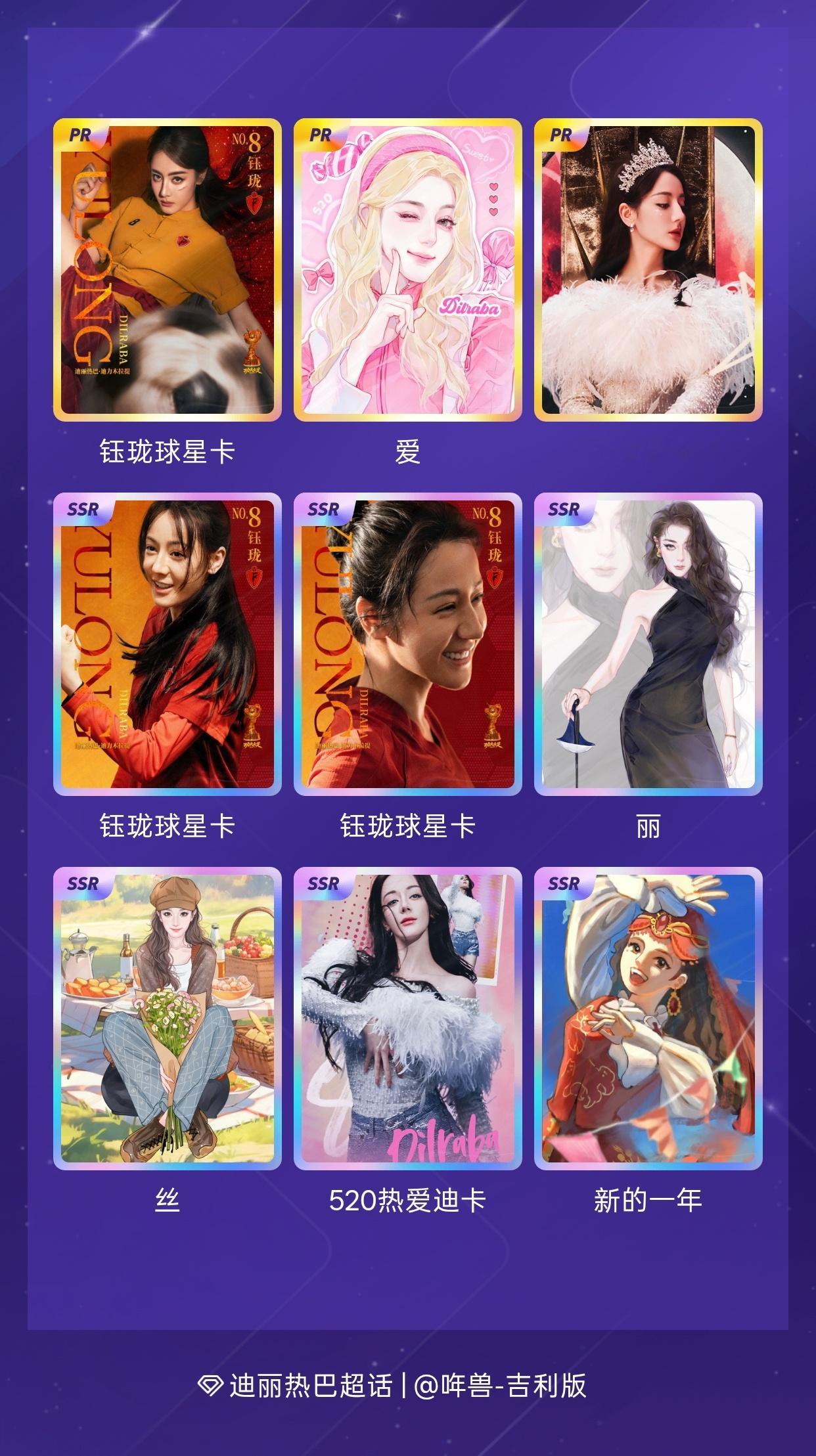迪丽热巴[超话] 我在迪丽热巴[超话]收集了50张卡，来看看我的卡册吧～点击一起