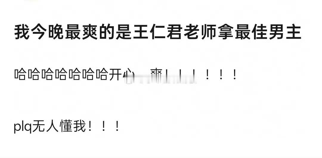 王仁君获奖前论坛都没预测过他王仁君这样的男演员拿奖真的挺好的 ​​​