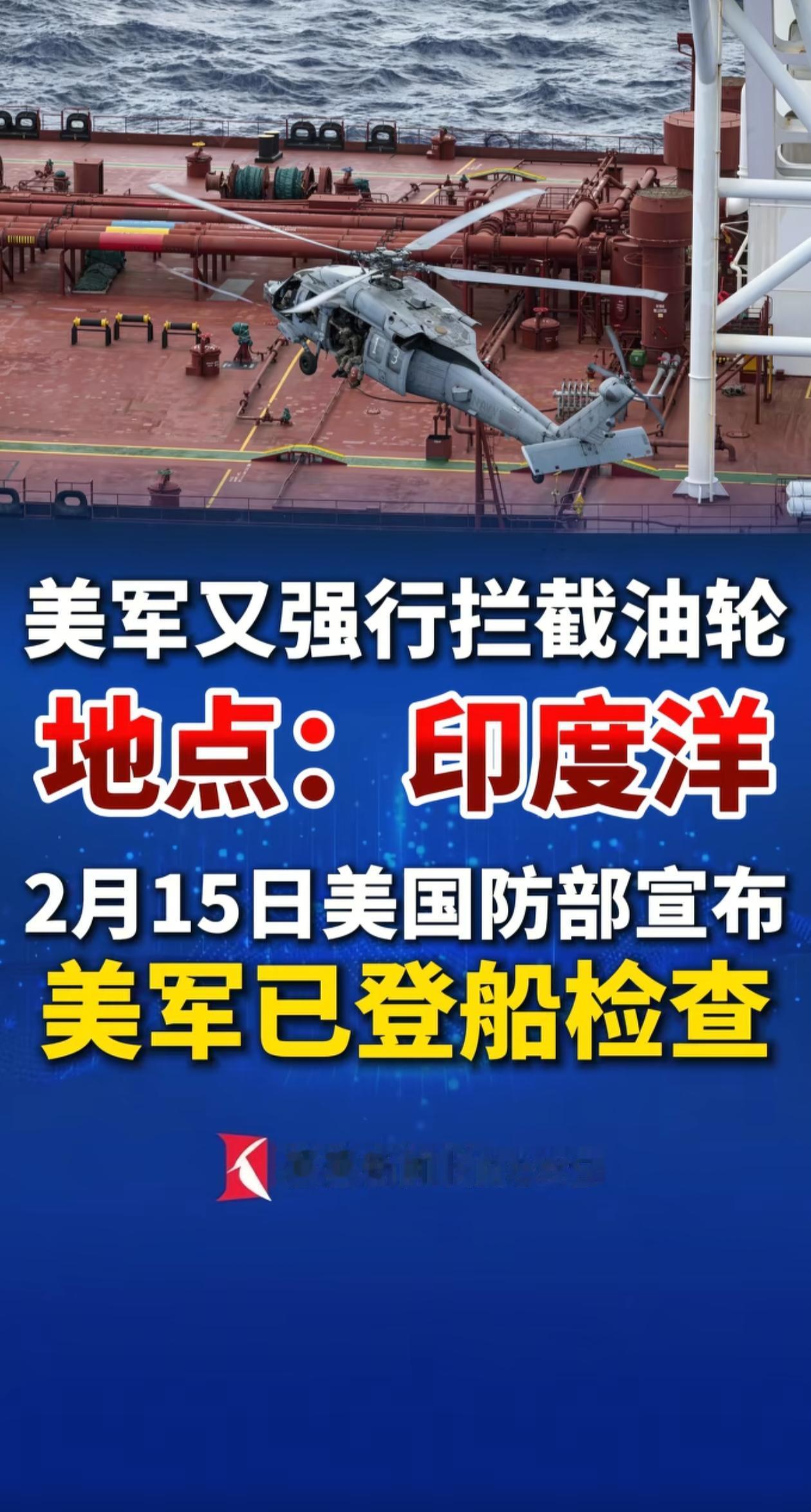大年除夕，美国继续拦截油轮，不远万里从加勒比海追到印度洋，强行查扣悬挂巴拿马国旗