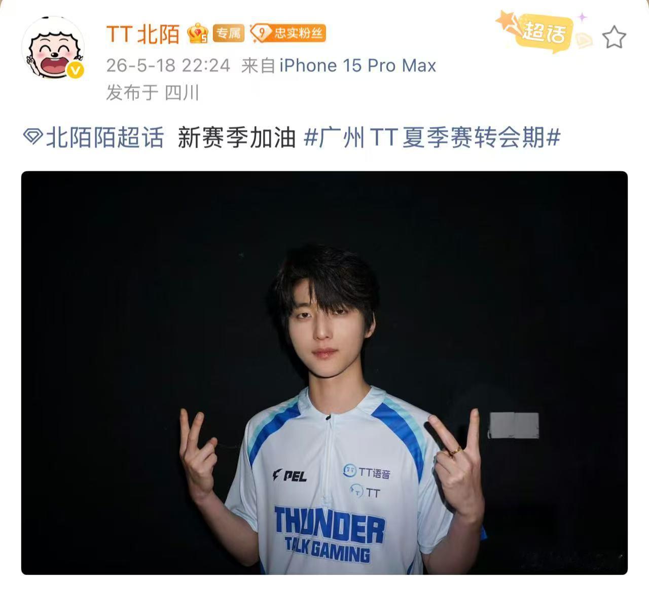 北陌依旧如此帅气，就是这个队服有点没习惯2026PEL夏季转会期广州TT夏季赛转