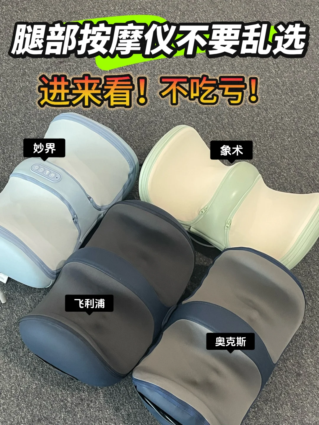 想买腿部按摩仪的过来看完再考虑！