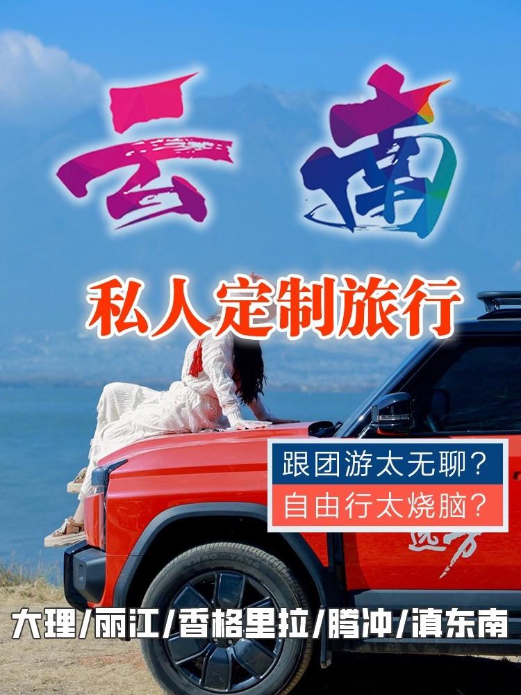 云南旅行定制。