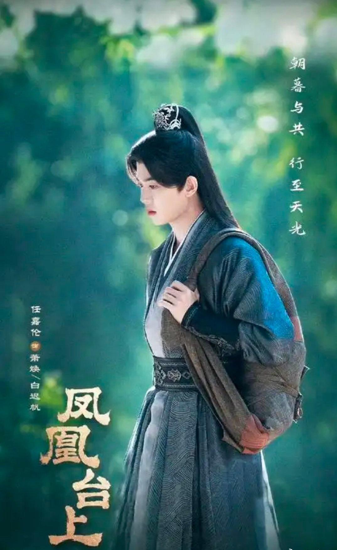 凤凰台上[超话] 
夫何瑰逸之令资，独旷世以秀群。
🌟凤凰台上｜任嘉伦｜萧焕