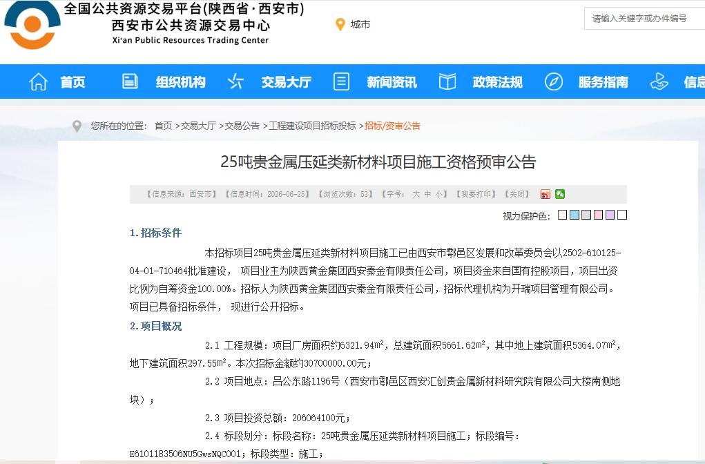 总投资超2亿元！西安25吨贵金属压延类新材料项目启动招标...

6月25日，西