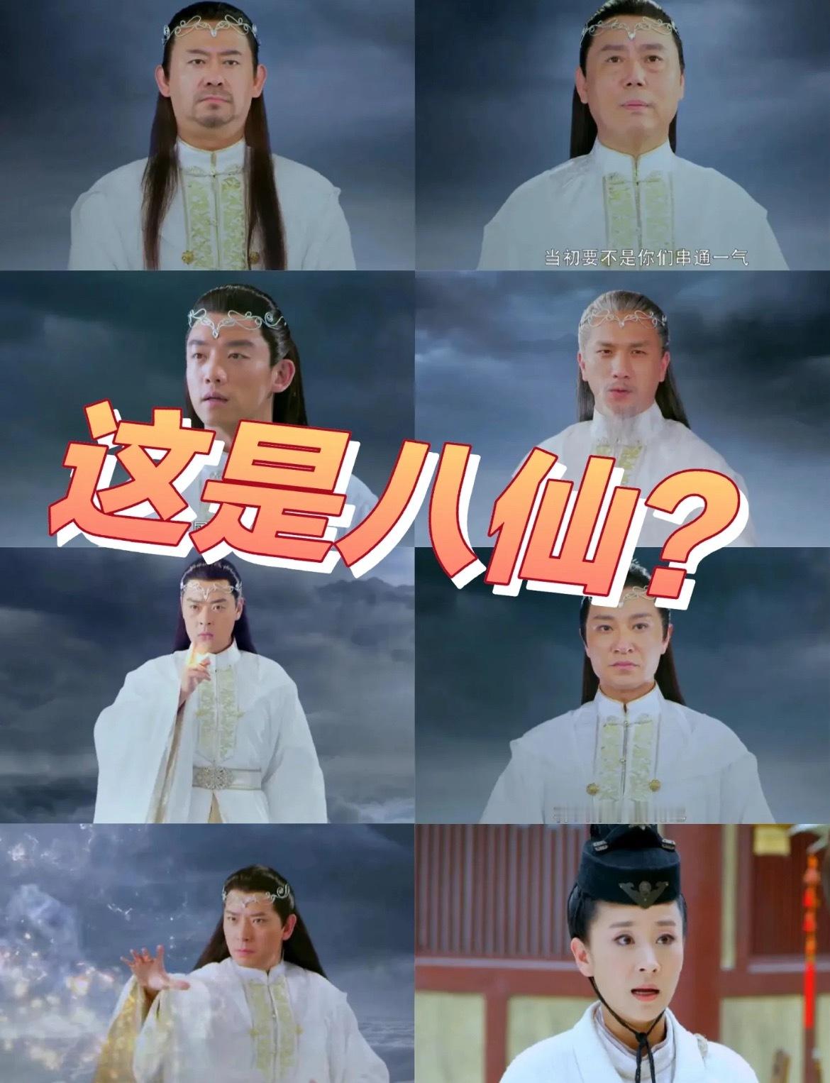 我头一次见到这样的八仙！八仙明明有很经典的传统形象，就算要推陈出新，与众不同，也