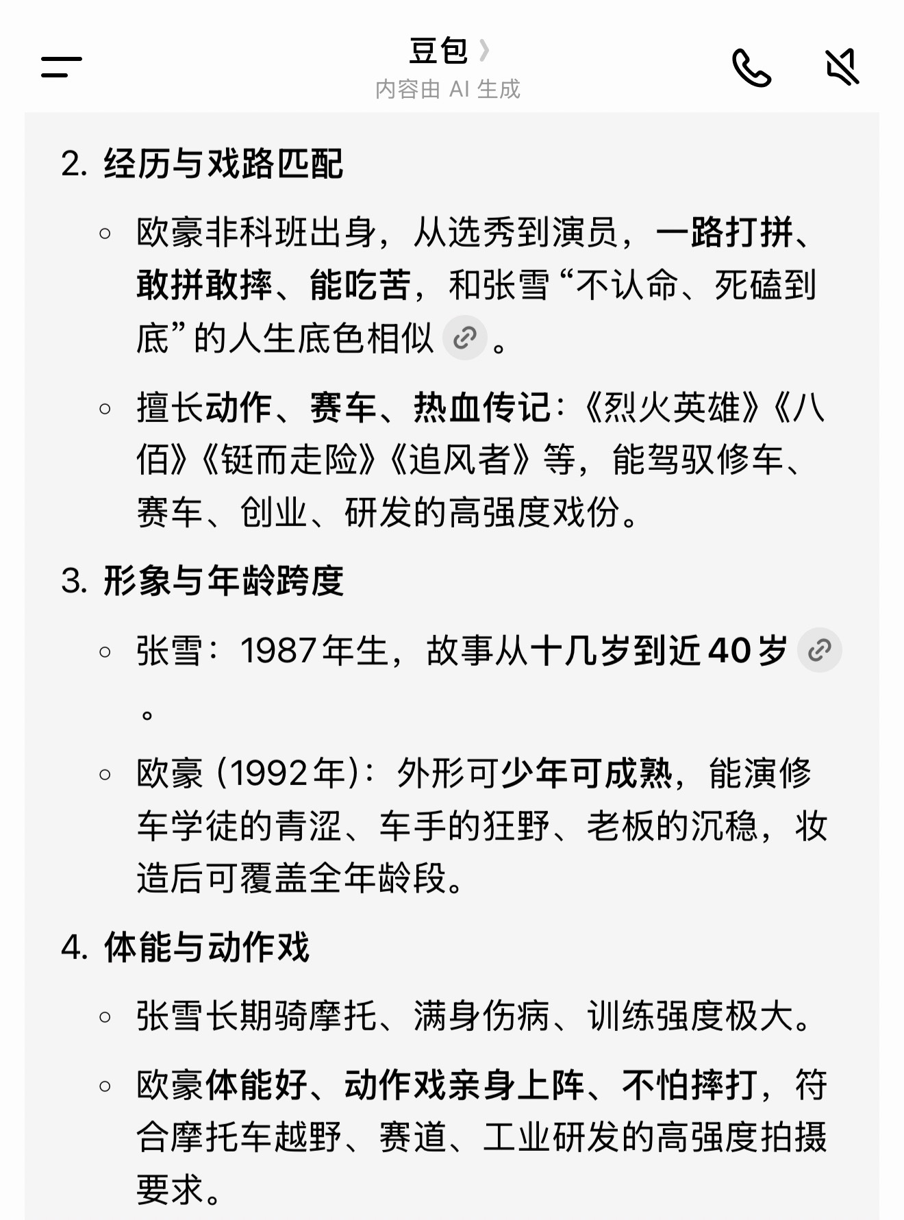 谁能演张雪我问豆包，它说欧豪，大家看看分析的对吗？ 