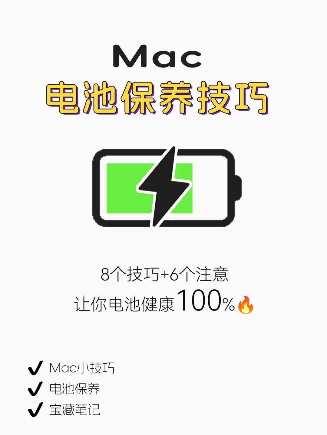 保持这几个习惯🔋Mac至少可以再用5年