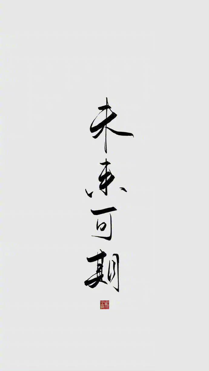 愿，时光中穿梭的我们都努力且爱自己；愿，生命中途径的每一个人都幸福有余。 ​ ​