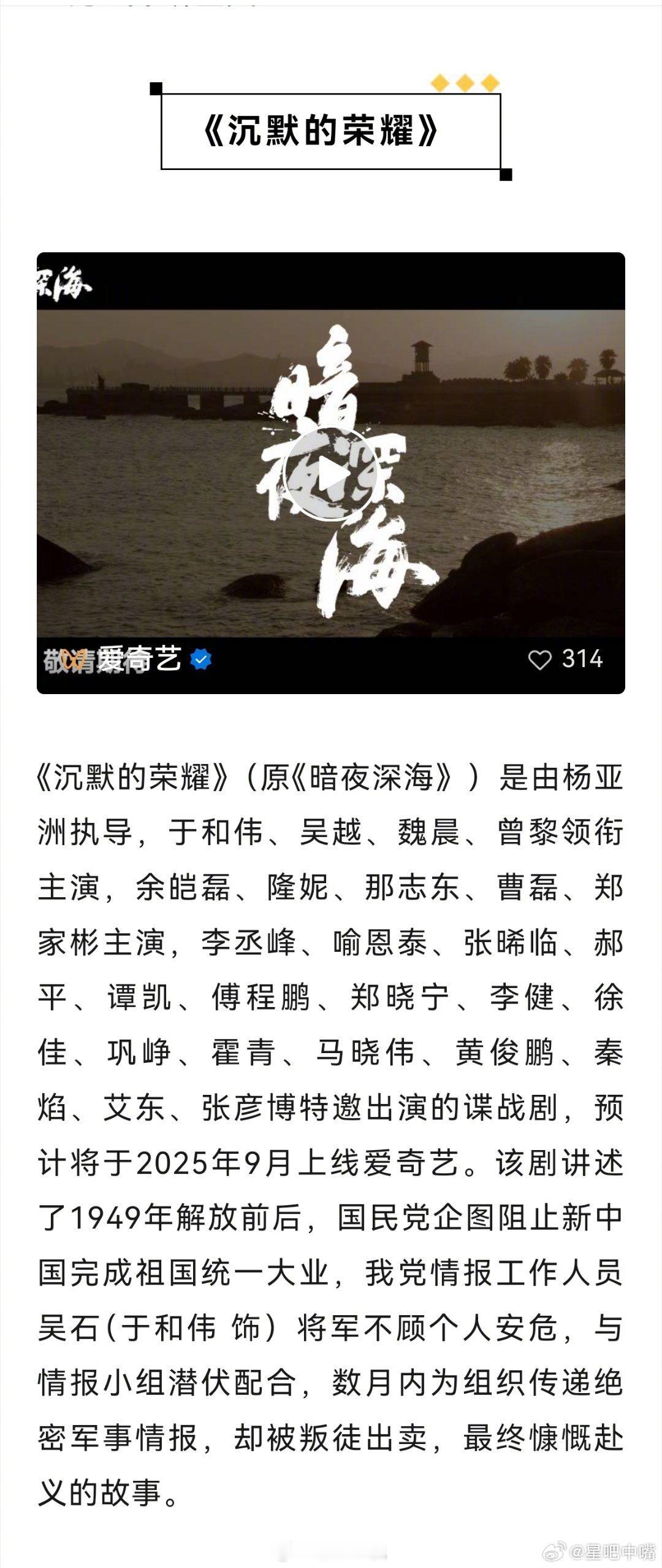 暗夜深海定档确定了！重磅！于和伟 吴越《沉默的荣耀》原名（暗夜深海）预计9月30