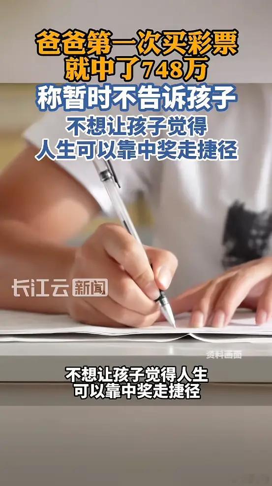 爸爸买彩票中748万不告诉孩子买彩票中748万，不告诉孩子，却让全世界知道了！哈