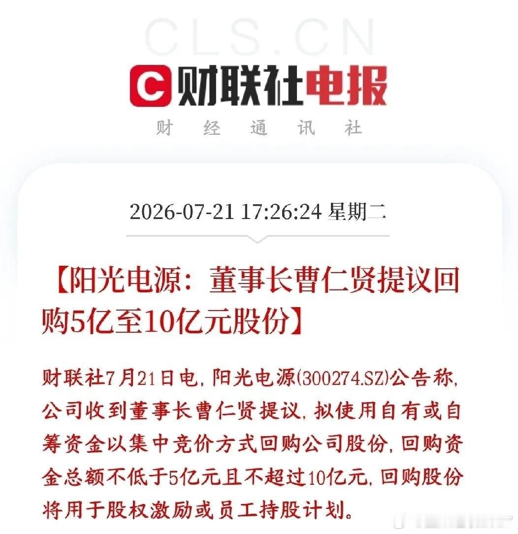 光伏板块终于看到利好了，龙头要回购了，也该反弹了阳光电源icon董事长提议：公司