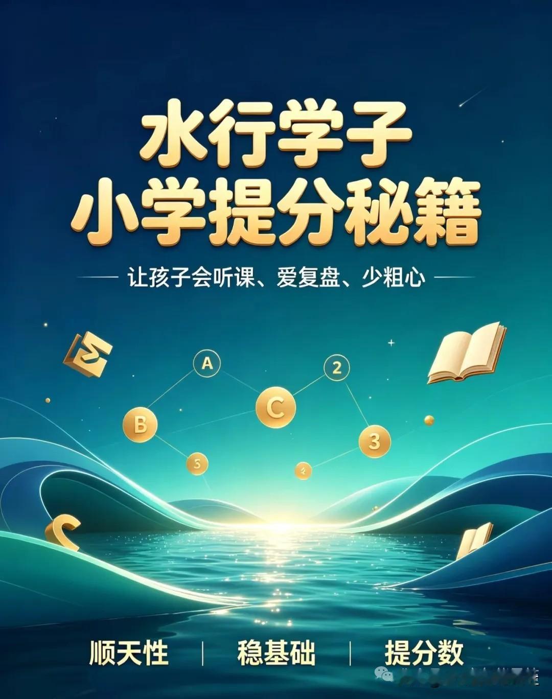 一点就通却考不出分？水行学子学习方案收好

家里孩子心思灵、想象力丰富，一点就懂