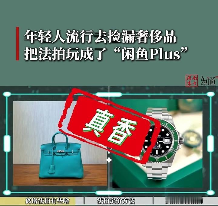 年轻人把法拍玩成“闲鱼Plus”
 
如今年轻人解锁新潮省钱玩法，原本严肃的司法